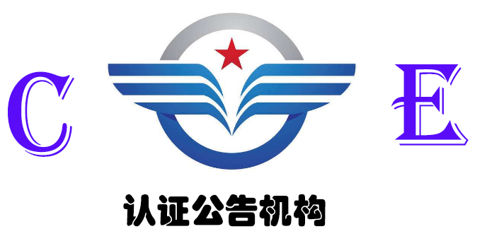 CE認證公告機構
