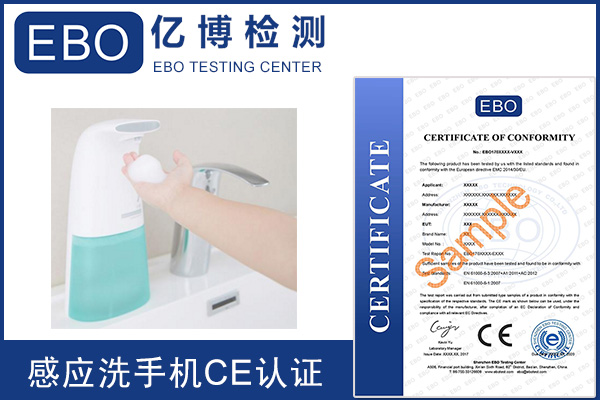 辦理感應(yīng)泡沫洗手機歐盟CE認(rèn)證的3種方式