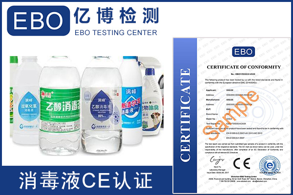 消毒液CE認(rèn)證出口意大利怎么辦理