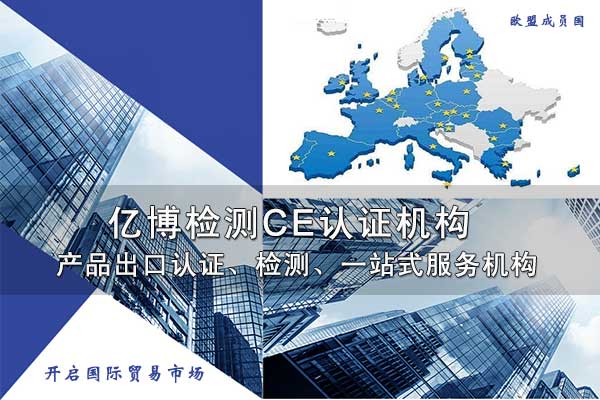 報警器CE認(rèn)證怎么辦理/CE認(rèn)證流程